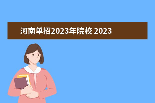 河南单招2023年院校 2023年河南省单招学校有哪些