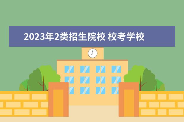 2023年2类招生院校 校考学校有哪些2023