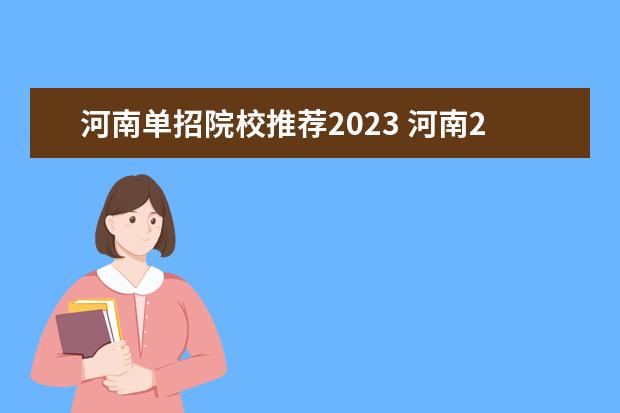 河南单招院校推荐2023 河南2023单招学校推荐