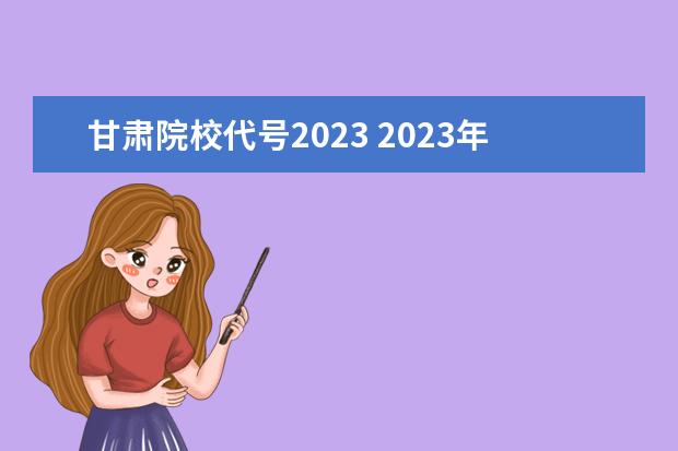 甘肃院校代号2023 2023年甘肃单招学校有哪些