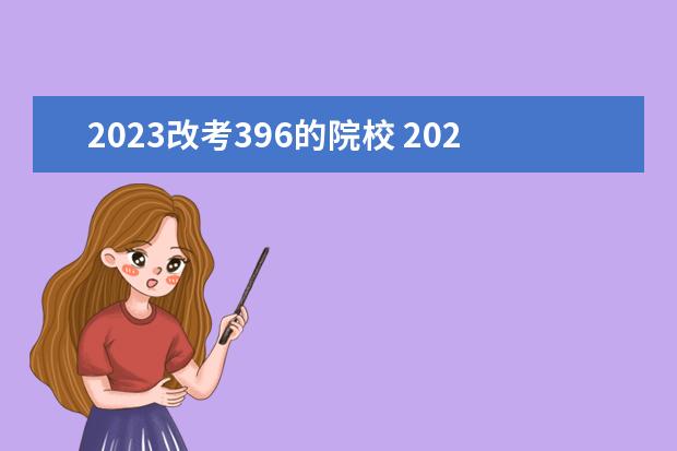 2023改考396的院校 2023考研396难吗