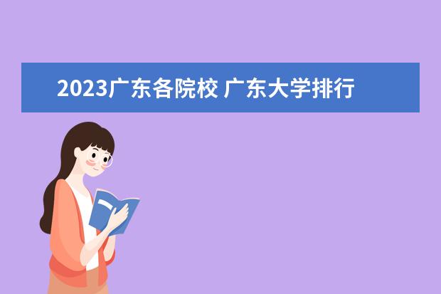 2023广东各院校 广东大学排行榜2023