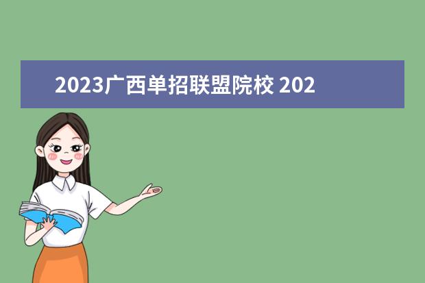 2023广西单招联盟院校 2023广西单招学校推荐