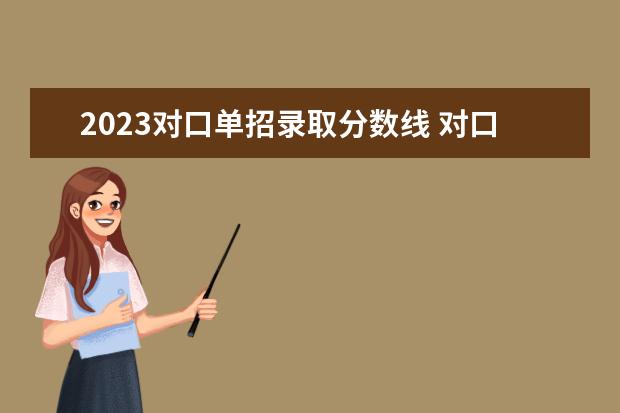 2023对口单招录取分数线 对口单招分数线2023