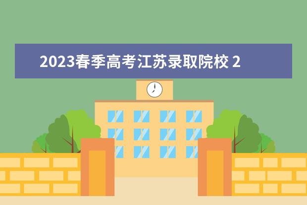 2023春季高考江苏录取院校 2023春季高考投档线