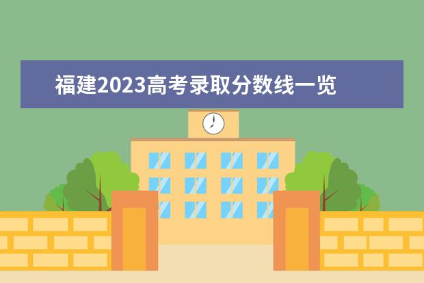 福建2023高考录取分数线一览 2023高考录取分数线一览表