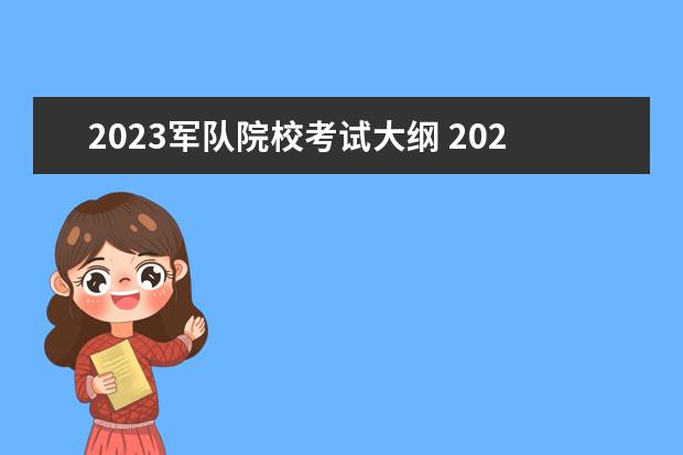 2023军队院校考试大纲 2023年军考最新政策