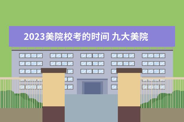 2023美院校考的时间 九大美院校考时间2023