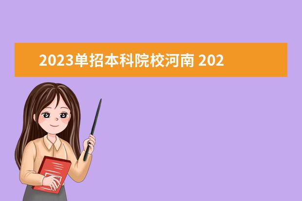 2023单招本科院校河南 2023年河南单招学校有哪些