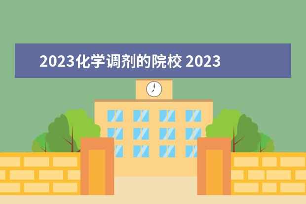 2023化学调剂的院校 2023考研调剂b区都有哪些院校