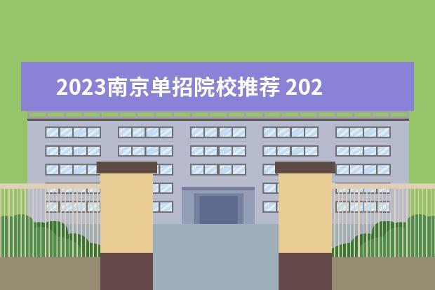 2023南京单招院校推荐 2023年江苏单招学校有哪些