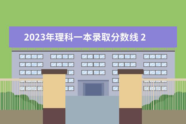 2023年理科一本录取分数线 2023高考一本分数线