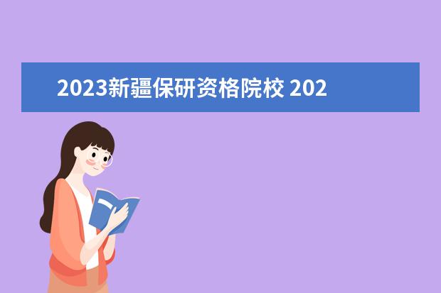 2023新疆保研资格院校 2023全国保研人数多少