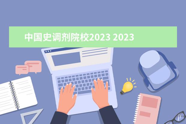 中国史调剂院校2023 2023哪些院校出调剂信息