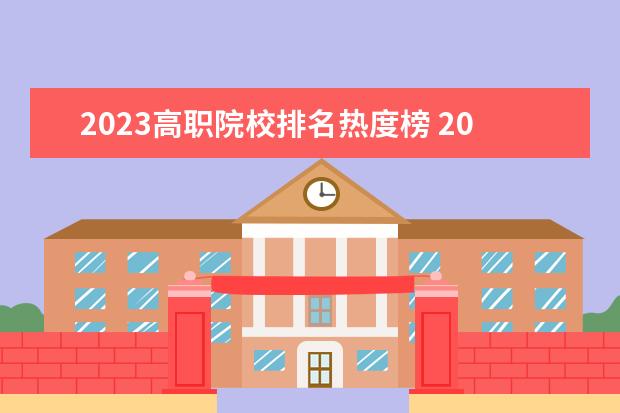 2023高职院校排名热度榜 2023江西单招学校热度排行