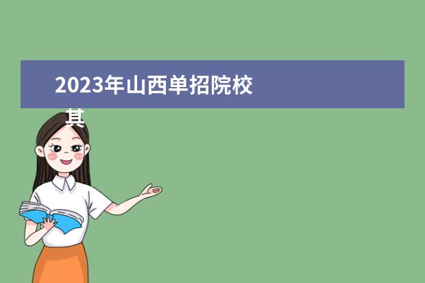 2023年山西单招院校 
  其他信息：
  <br/>