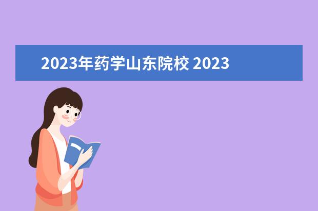 2023年药学山东院校 2023年山东专升本学校有哪些