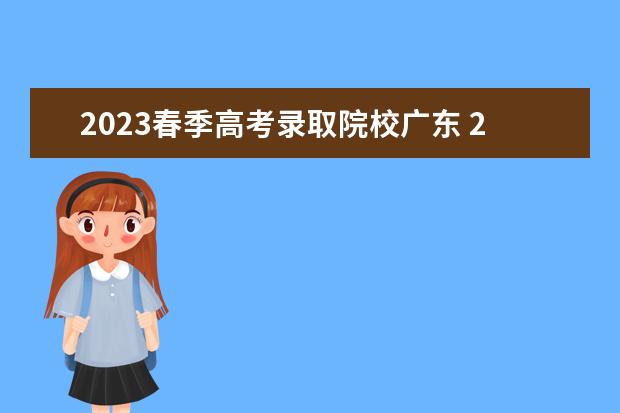 2023春季高考录取院校广东 2023广东春季高考可以报考的学校