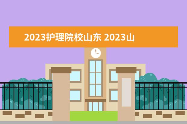 2023护理院校山东 2023山东专升本护理报考人数