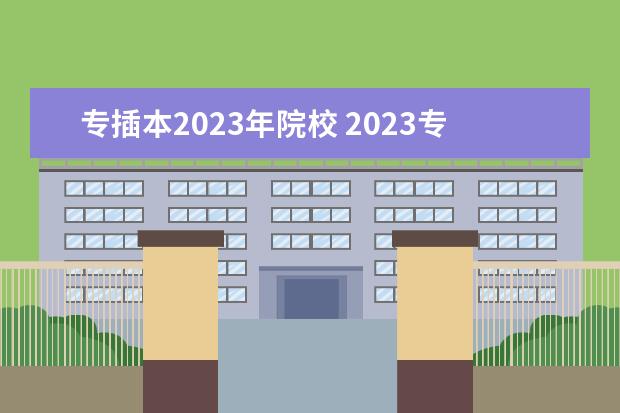 专插本2023年院校 2023专插本分数线