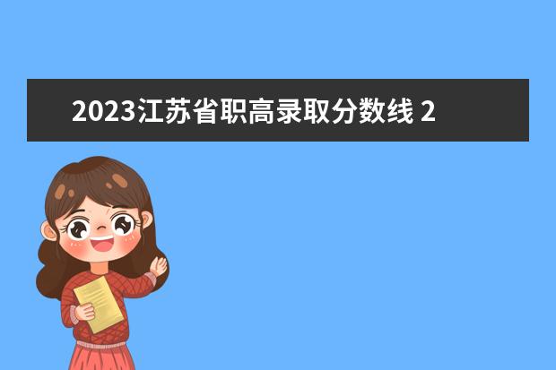 2023江苏省职高录取分数线 2023年安徽高职分数线多少?