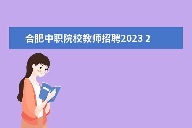 合肥中职院校教师招聘2023 2023年教师招聘将改革吗