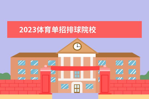 2023体育单招排球院校 
  其他信息：
  <br/>