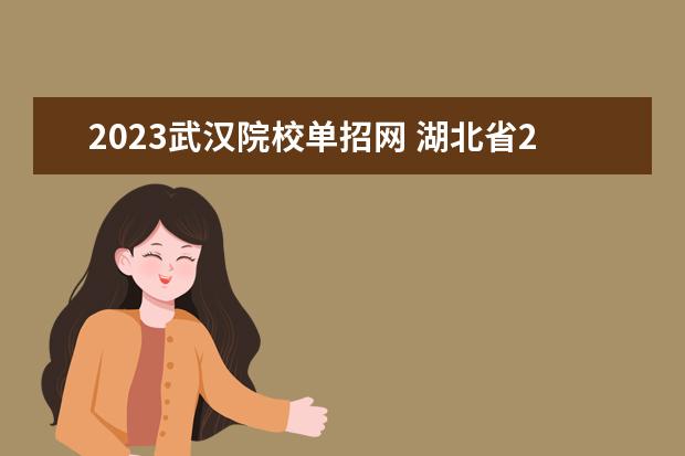 2023武汉院校单招网 湖北省2023年单招学校有哪些