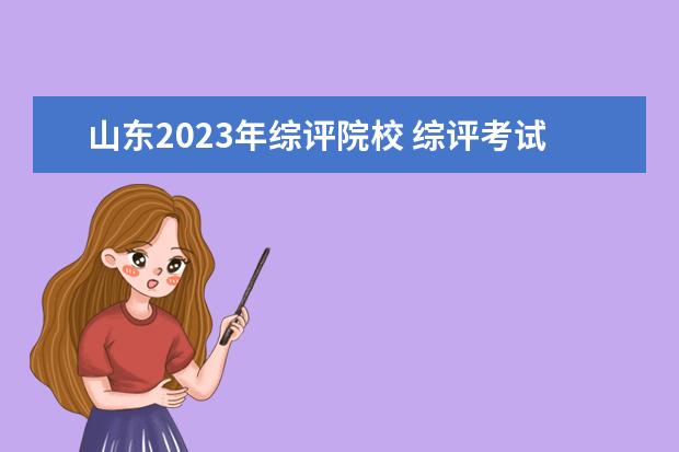 山东2023年综评院校 综评考试时间2023山东