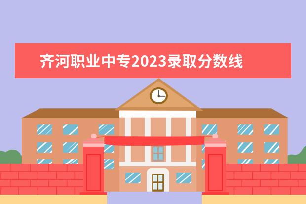 齐河职业中专2023录取分数线 齐河中考时间2023年时间表