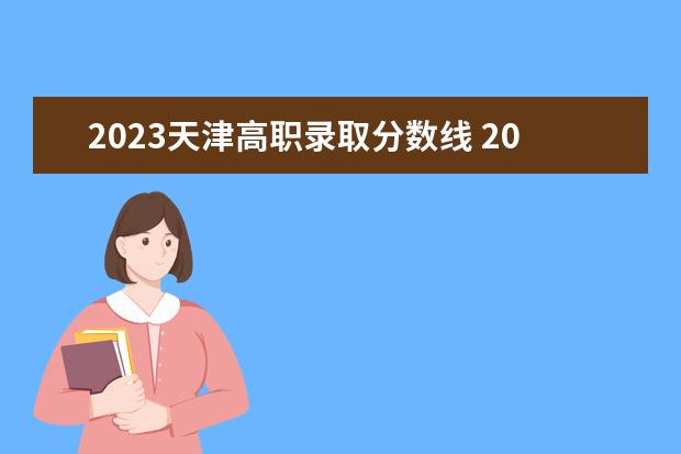 2023天津高职录取分数线 2023年天津专升本录取分数线