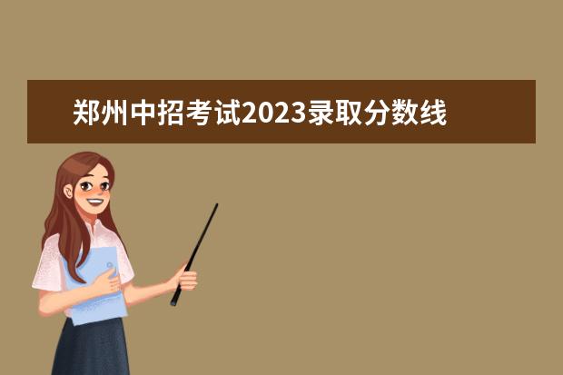郑州中招考试2023录取分数线 郑州一模2023分数线