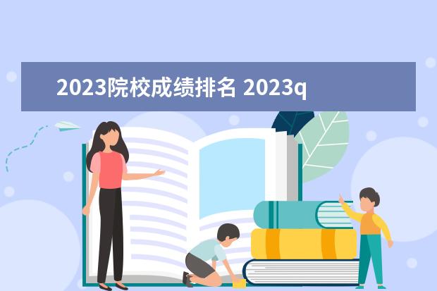 2023院校成绩排名 2023qs大学排行榜中国
