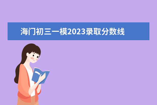 海门初三一模2023录取分数线 2023年南通海门地区城乡居民医辽保险交多少钱 - 百...