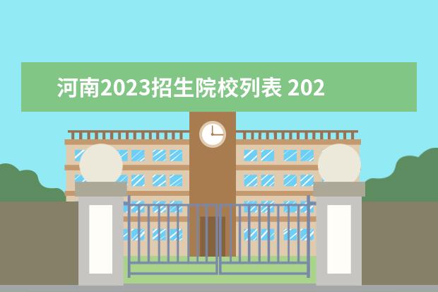 河南2023招生院校列表 2023年河南省单招学校有哪些
