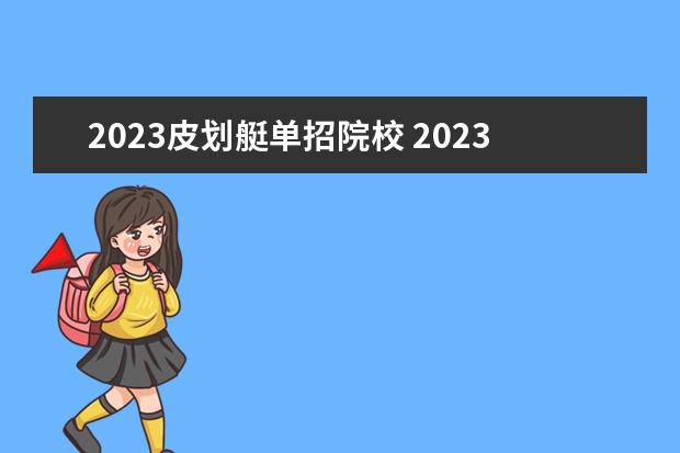 2023皮划艇单招院校 2023年体育单招考试地点