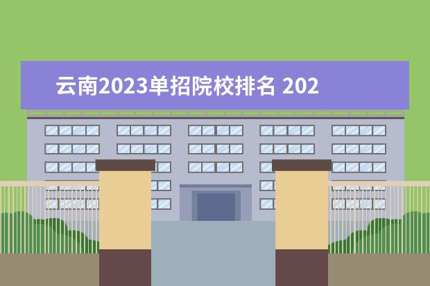 云南2023单招院校排名 2023云南省单招学校有哪些