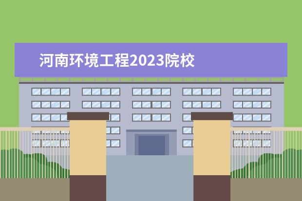 河南环境工程2023院校 
  院校专业：
  <br/>