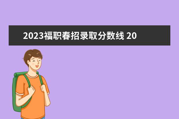 2023福职春招录取分数线 2023广东春招各校分数线