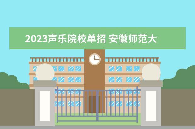 2023声乐院校单招 安徽师范大学音乐系声乐单招分数线