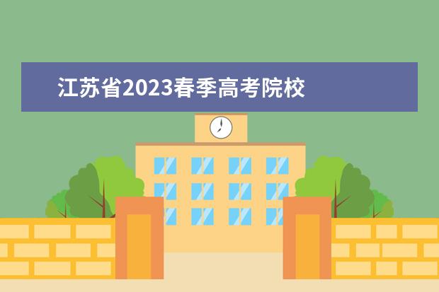 江苏省2023春季高考院校 
  其他信息：
  <br/>