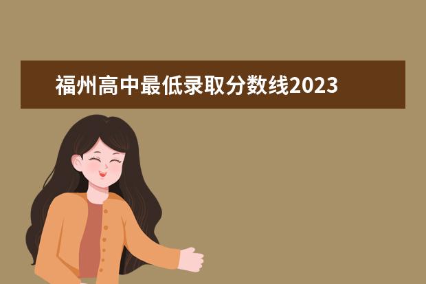 福州高中最低录取分数线2023 2023福建中考分数线