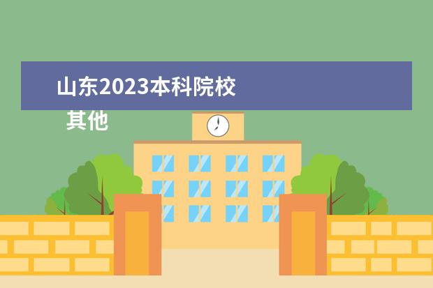 山东2023本科院校 
  其他信息：
  <br/>