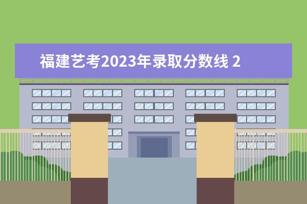 福建艺考2023年录取分数线 2023美术艺考分数线