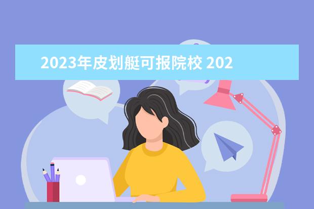 2023年皮划艇可报院校 2023年德清一中体育特长生招入办法