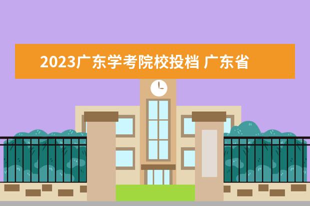 2023广东学考院校投档 广东省2023年专插本各校录取最低投档线