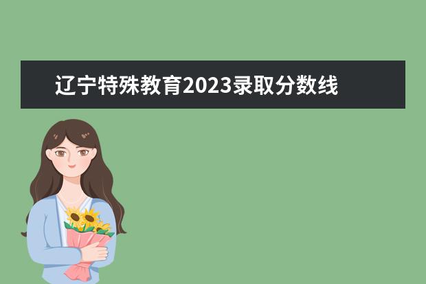 辽宁特殊教育2023录取分数线 山东击剑队2023有多少人高考?