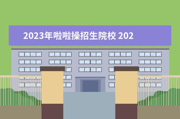 2023年啦啦操招生院校 2023年湘潭交通职业学校招生简章电话公办还是民办地...