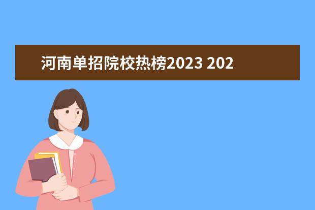 河南单招院校热榜2023 2023年河南单招院校热度排行榜