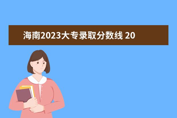 海南2023大专录取分数线 2023年大专录取分数线